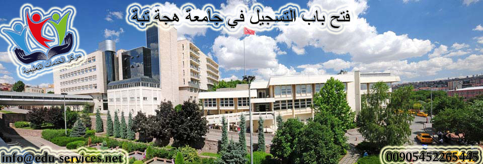 افتتاح التسجيل في جامعة حجة تبة للعام 2017-2018
