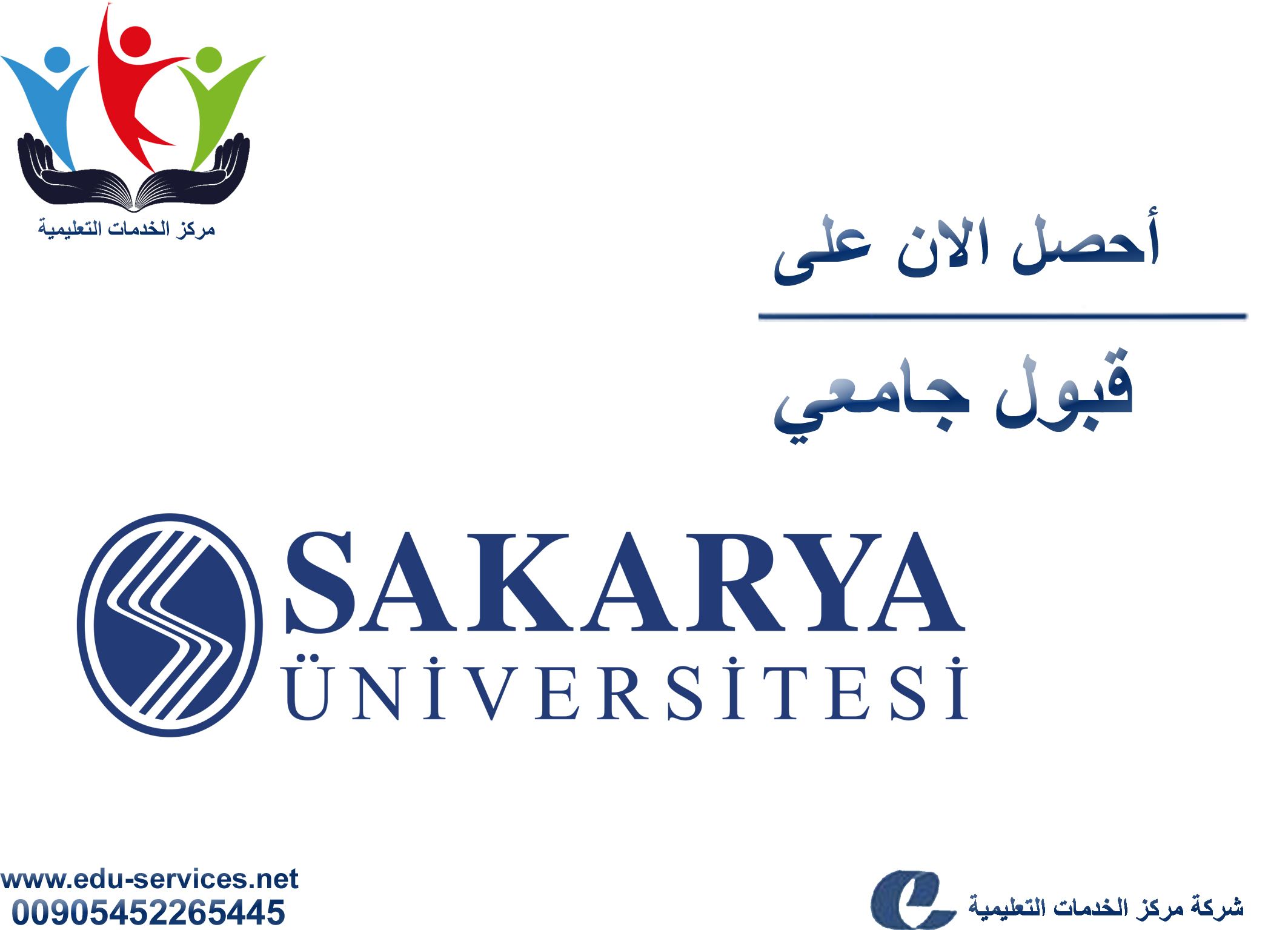 افتتاح التسجيل في جامعة سكاريا للعام 2017-2018