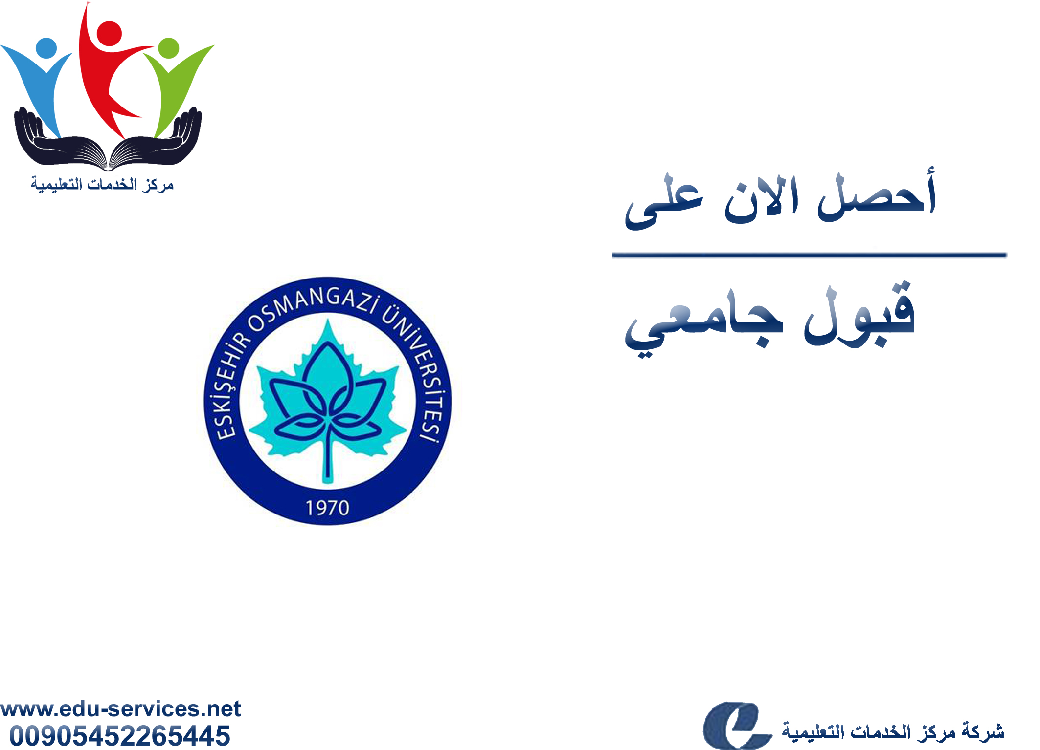 افتتاح التسجيل في جامعة اسكي شهير عثمان غازي للعام 2017-2018