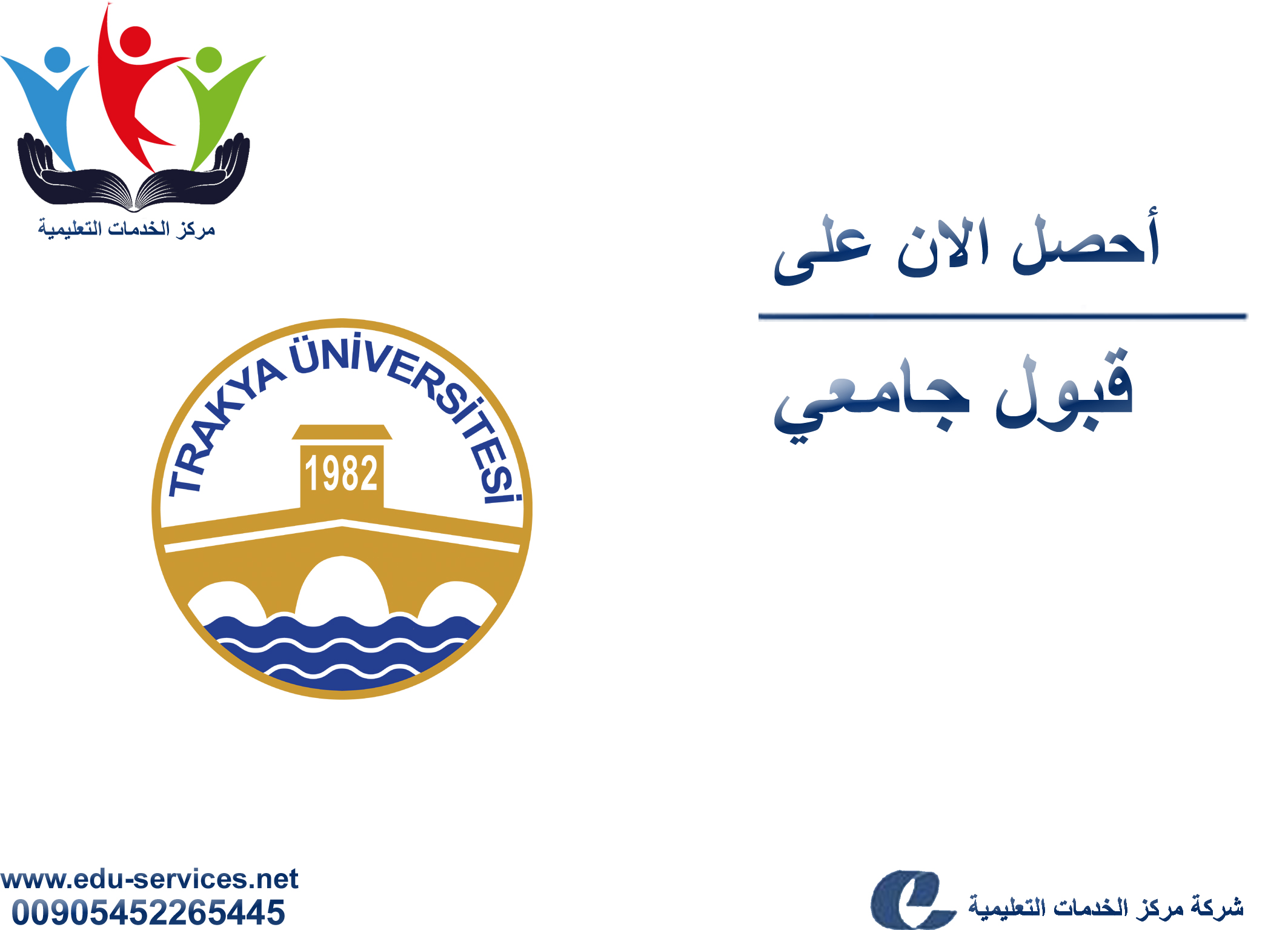 افتتاح التسجيل في جامعة تراكيا للعام 2017-2018