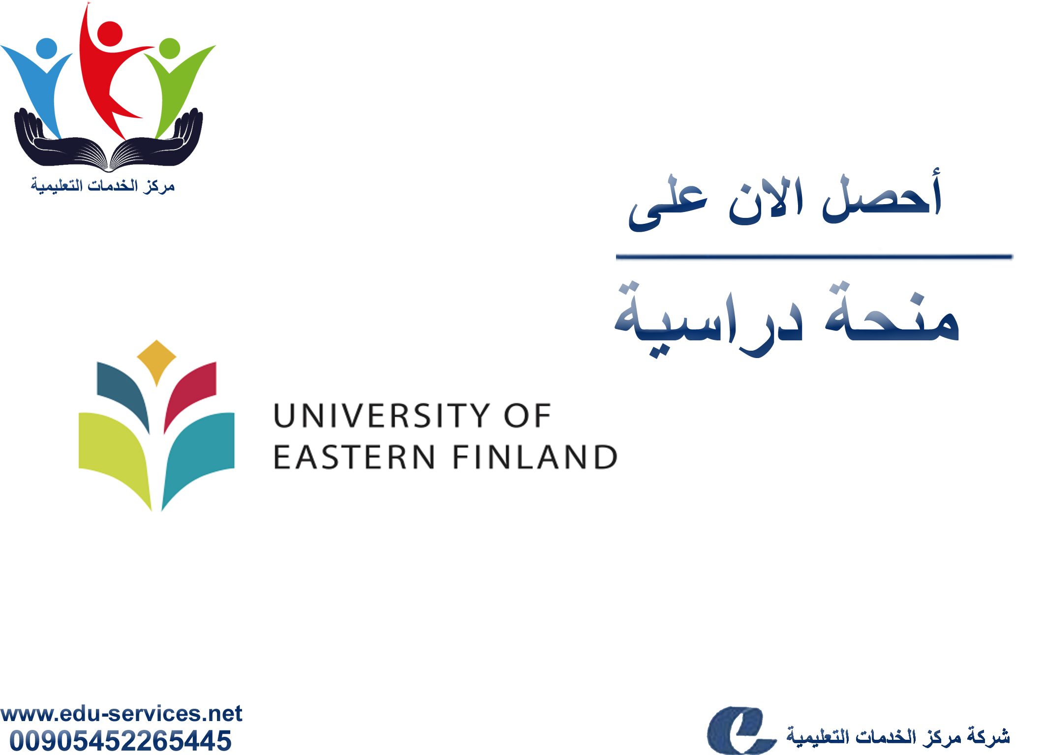 منح دراسية لدرجة الماجستير من UEF في فنلندا للعام 2018-2019