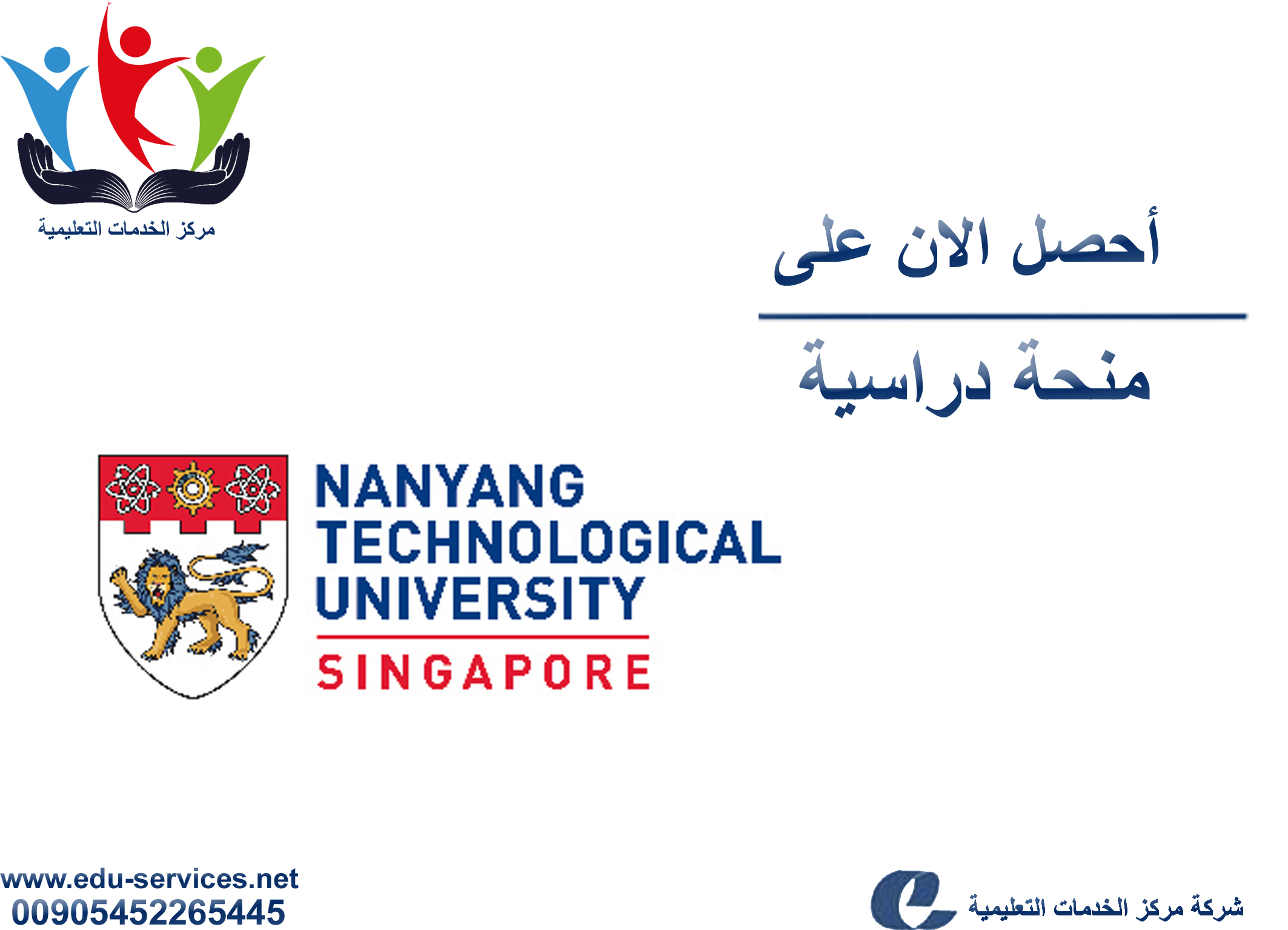 منح دراسية لدرجة البكالوريوس من NTU في سنغافورة للعام 2018-2019