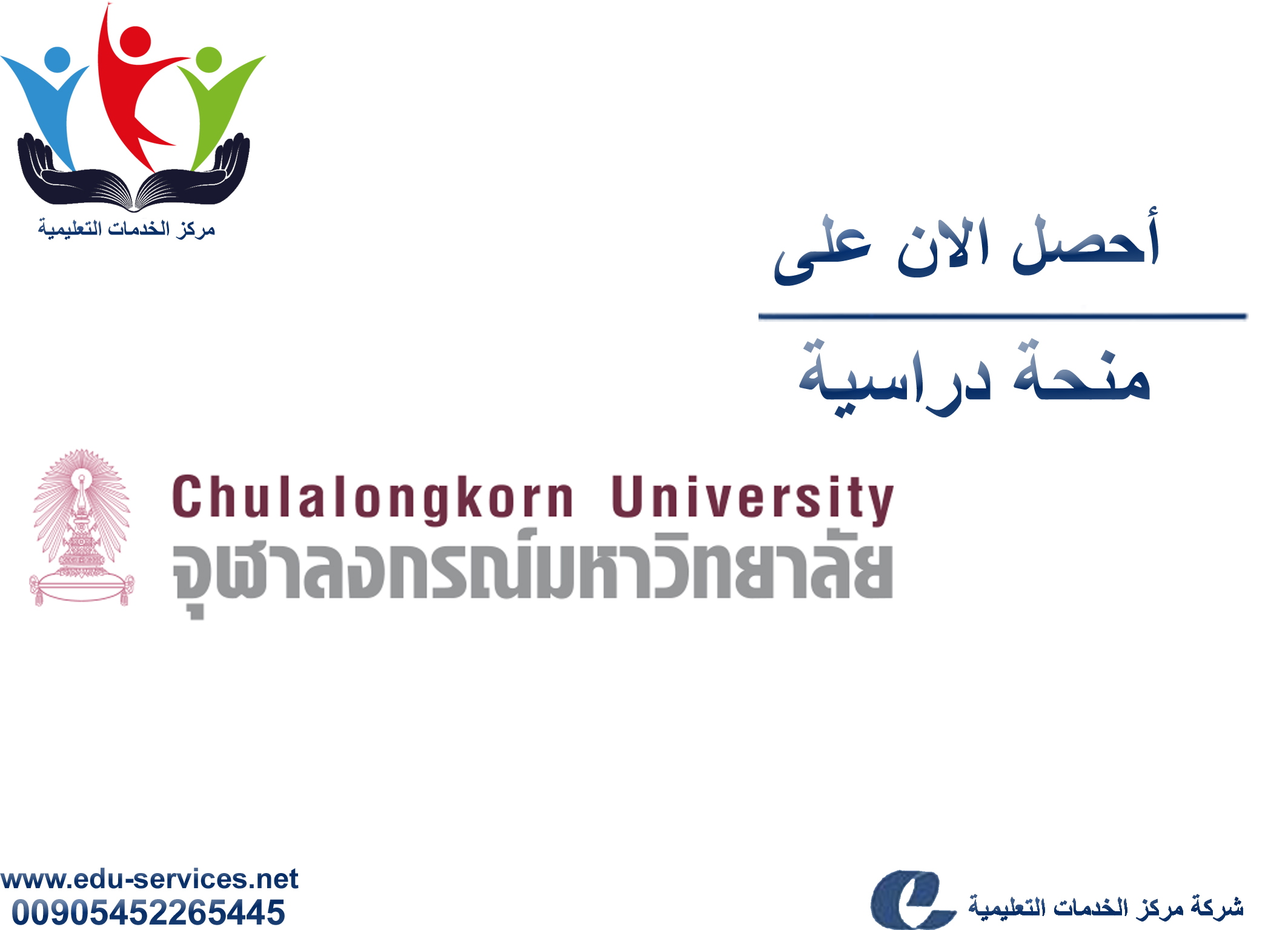 منح دراسية لدرجة البكالوريوس من CU في تايلاند للعام 2018-2019