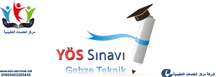 افتتاح التسجيل في اختبار اليوس بجامعة كبزة تكنيك التركيه للعام 2018