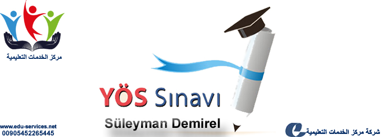 افتتاح التسجيل في اختبار اليوس جامعة سليمان دميرال التركيه للعام 2018
