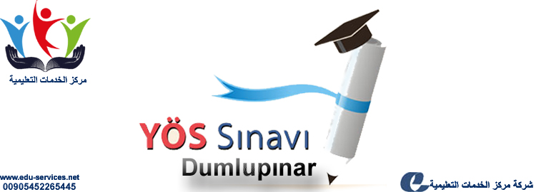 افتتاح التسجيل في اختبار اليوس جامعة دوملوبينار التركيه للعام 2018