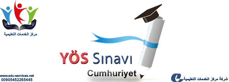 افتتاح التسجيل في اختبار اليوس جامعة جمهوريات التركيه للعام 2018