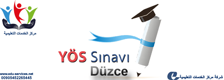 افتتاح التسجيل في اختبار اليوس جامعة دوزجة التركيه للعام 2018