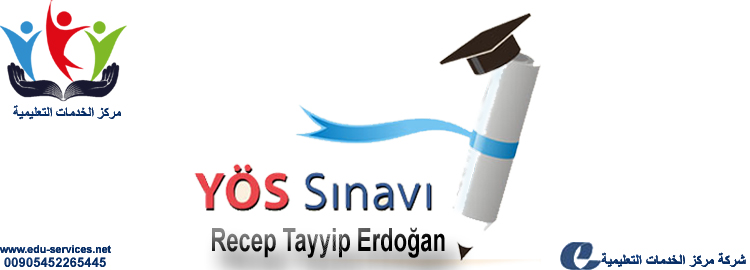 افتتاح التسجيل في اختبار اليوس جامعة رجب طيب أردوغان التركيه للعام 2018