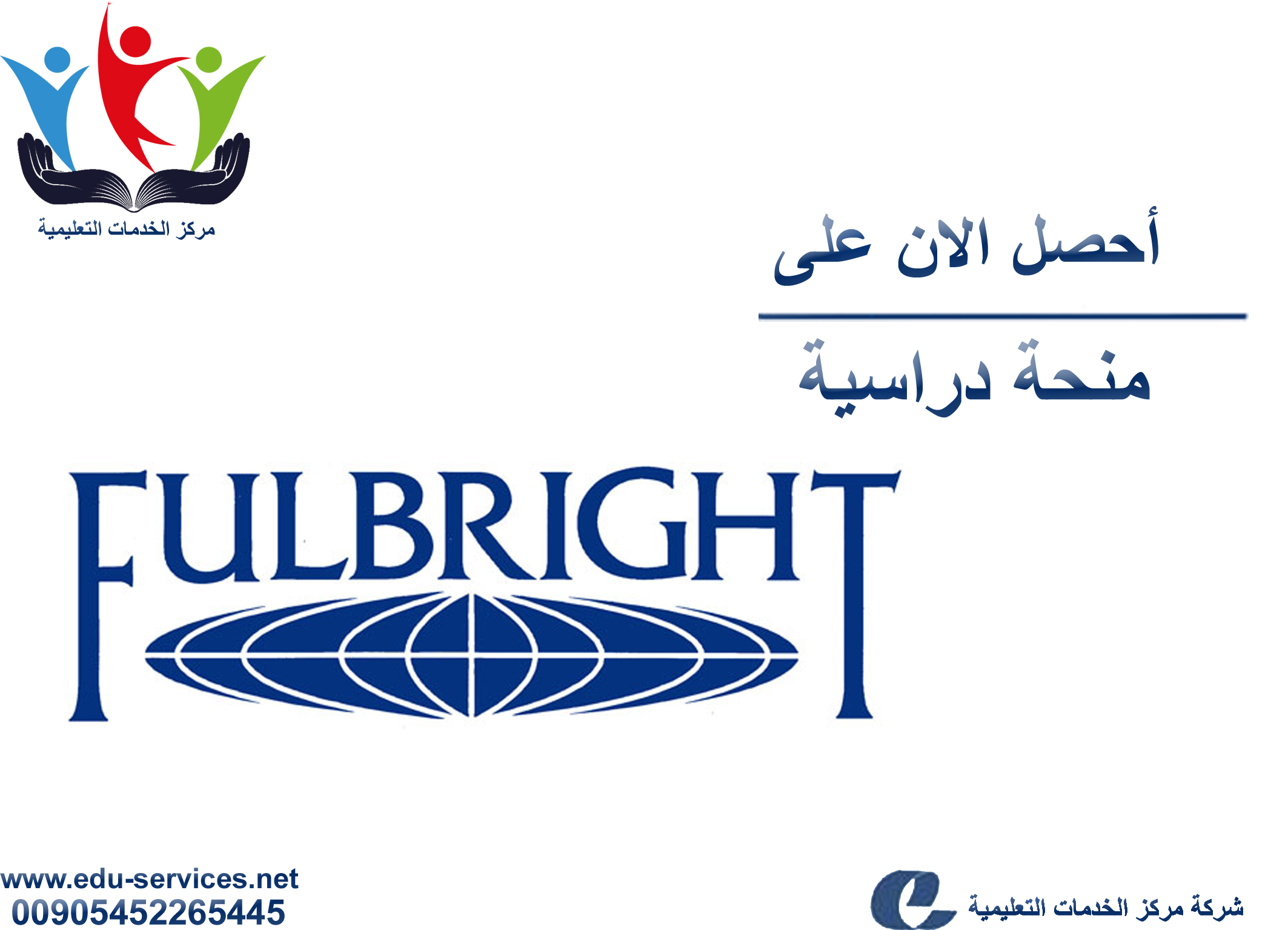 منح دراسية لدرجة الماجستير والدكتوراه من Fulbright في أمريكا للعام 2018