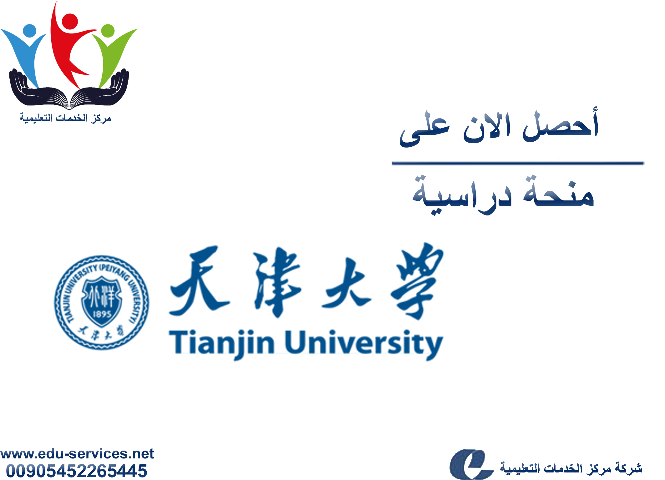 منح دراسية لدرجة البكالوريوس من Tianjin University في الصين للعام 2018