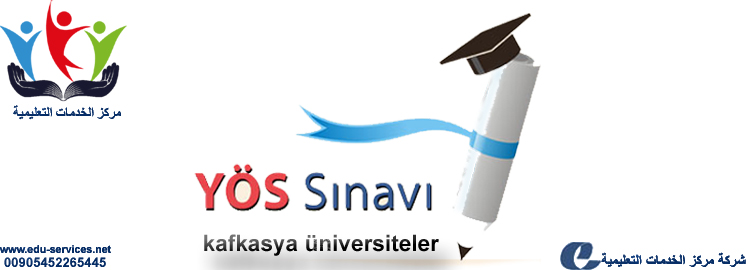 افتتاح التسجيل في اختبار اليوس جامعة كونيب التركيه للعام 2018
