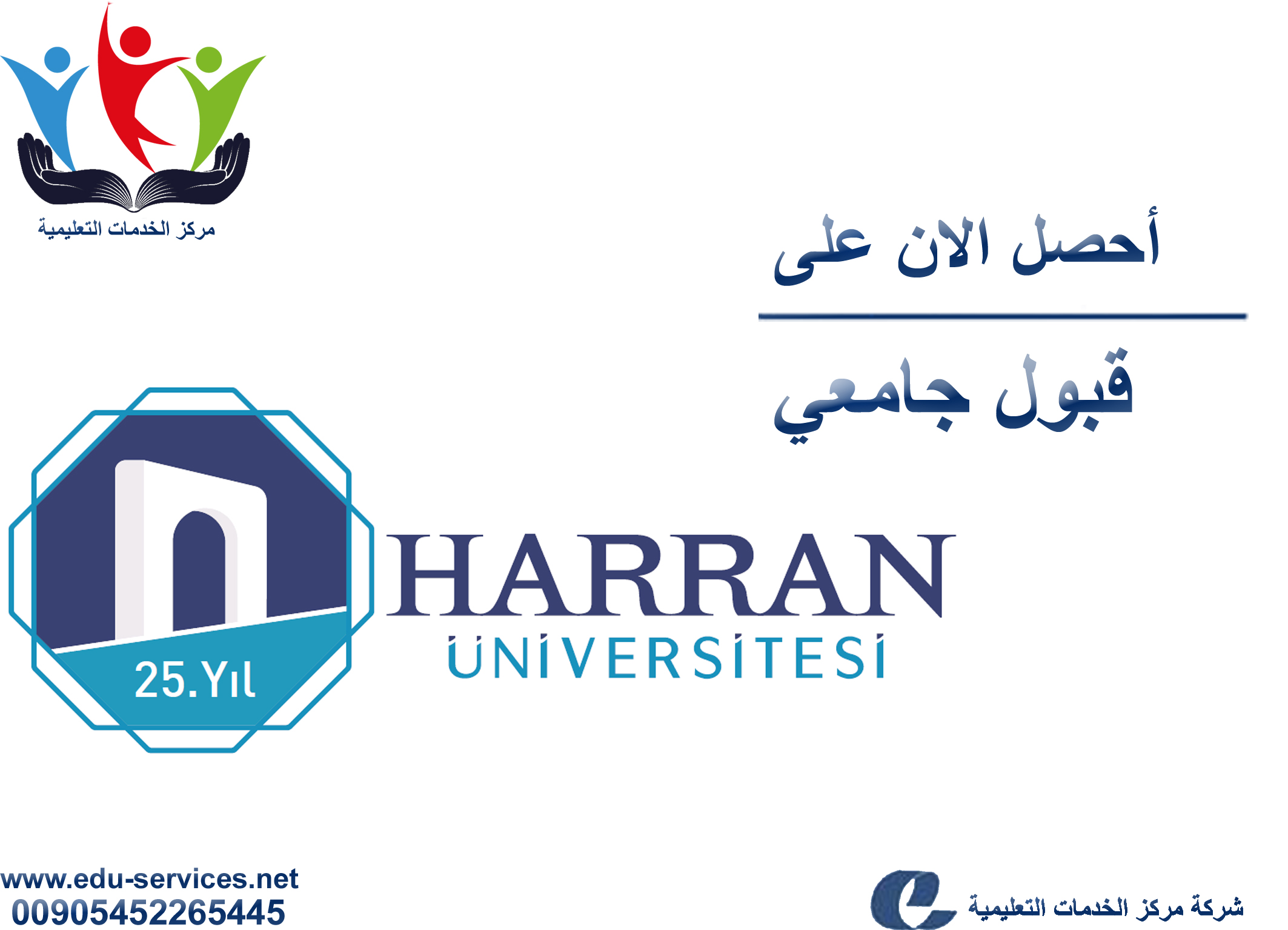 افتتاح التسجيل في جامعة حران للعام 2018-2019