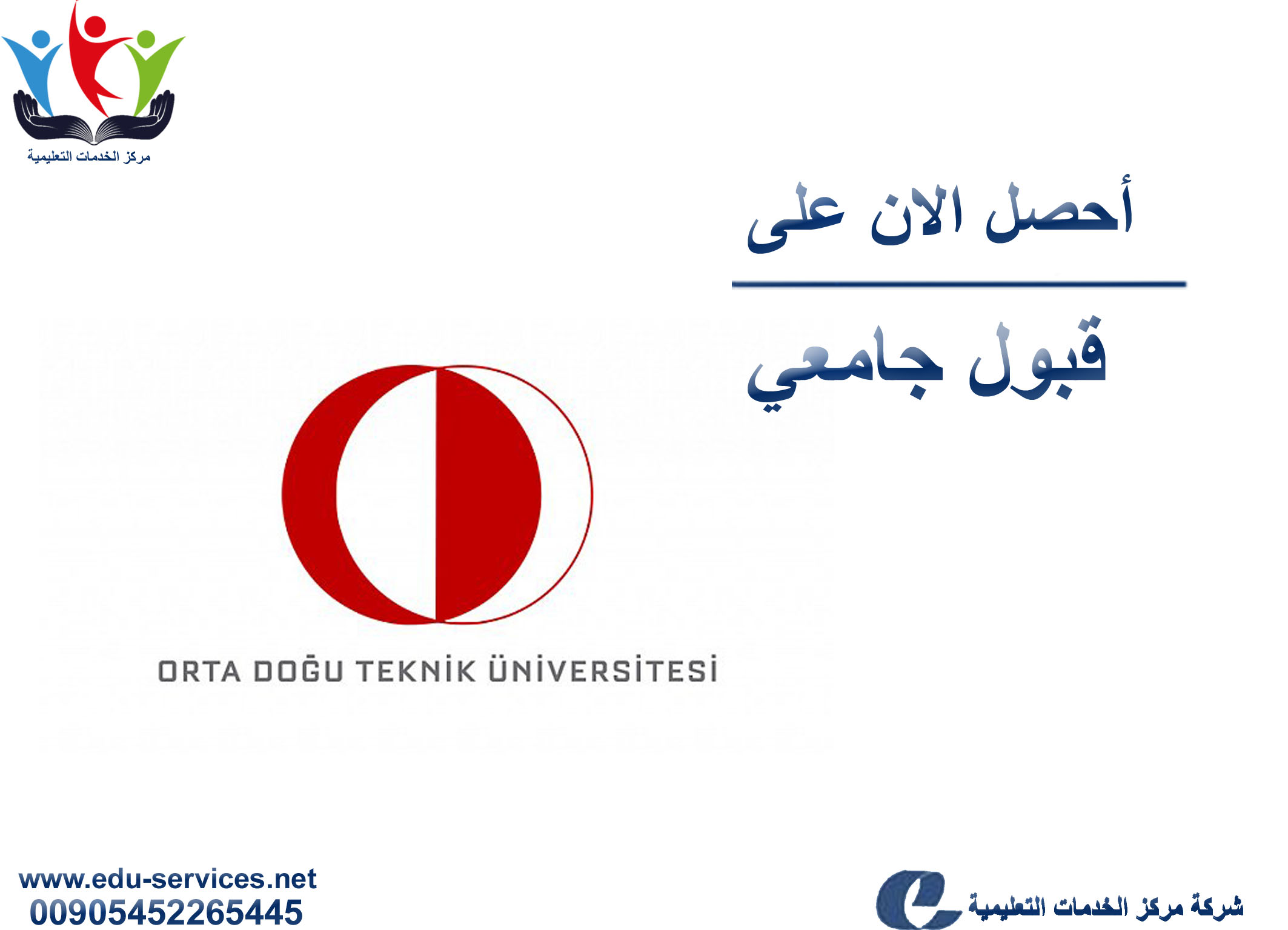 افتتاح التسجيل في جامعة الشرق الأوسط التقنية للعام 2018-2019