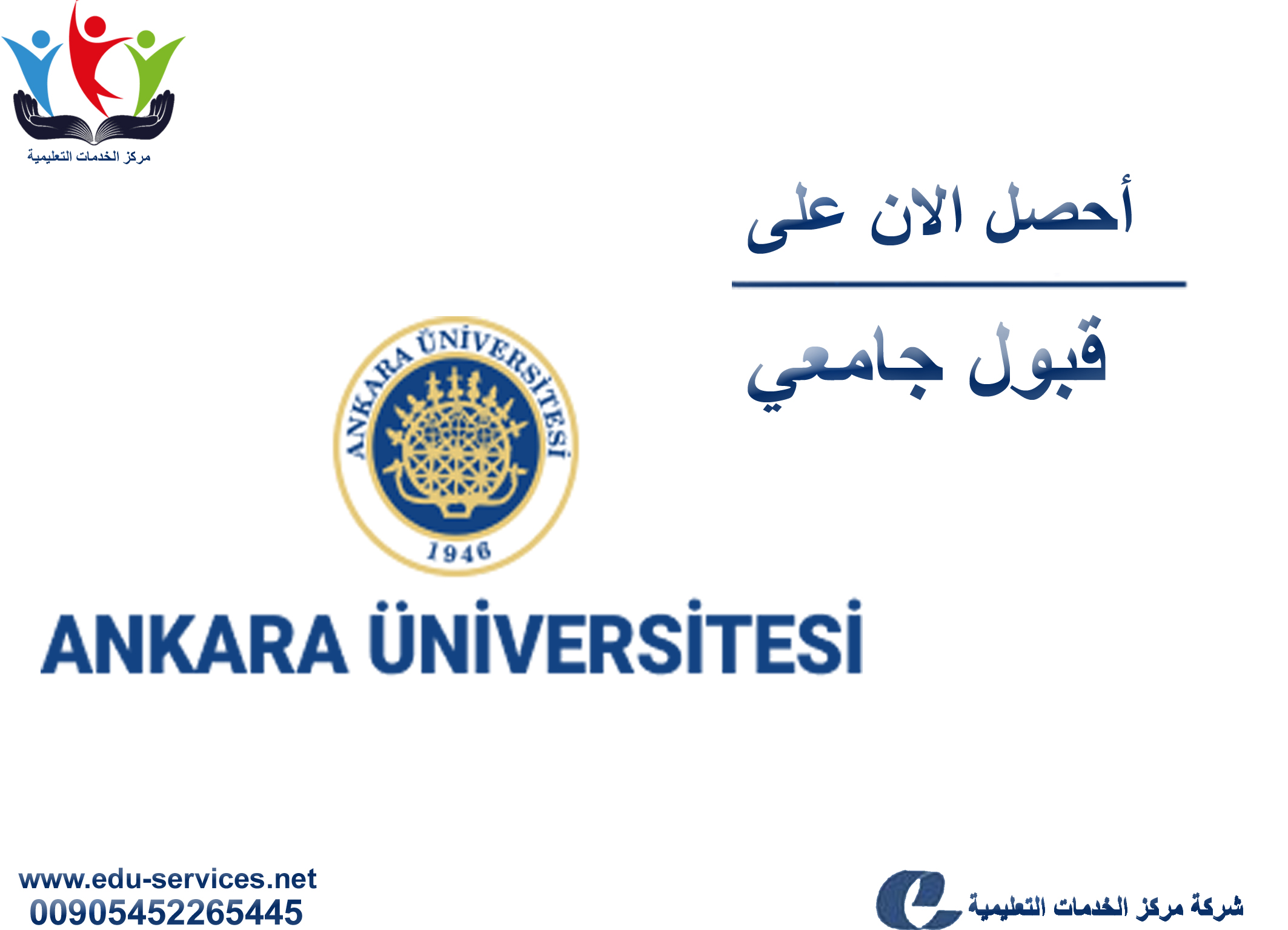 افتتاح التسجيل في جامعة انقرة للعام 2018-2019