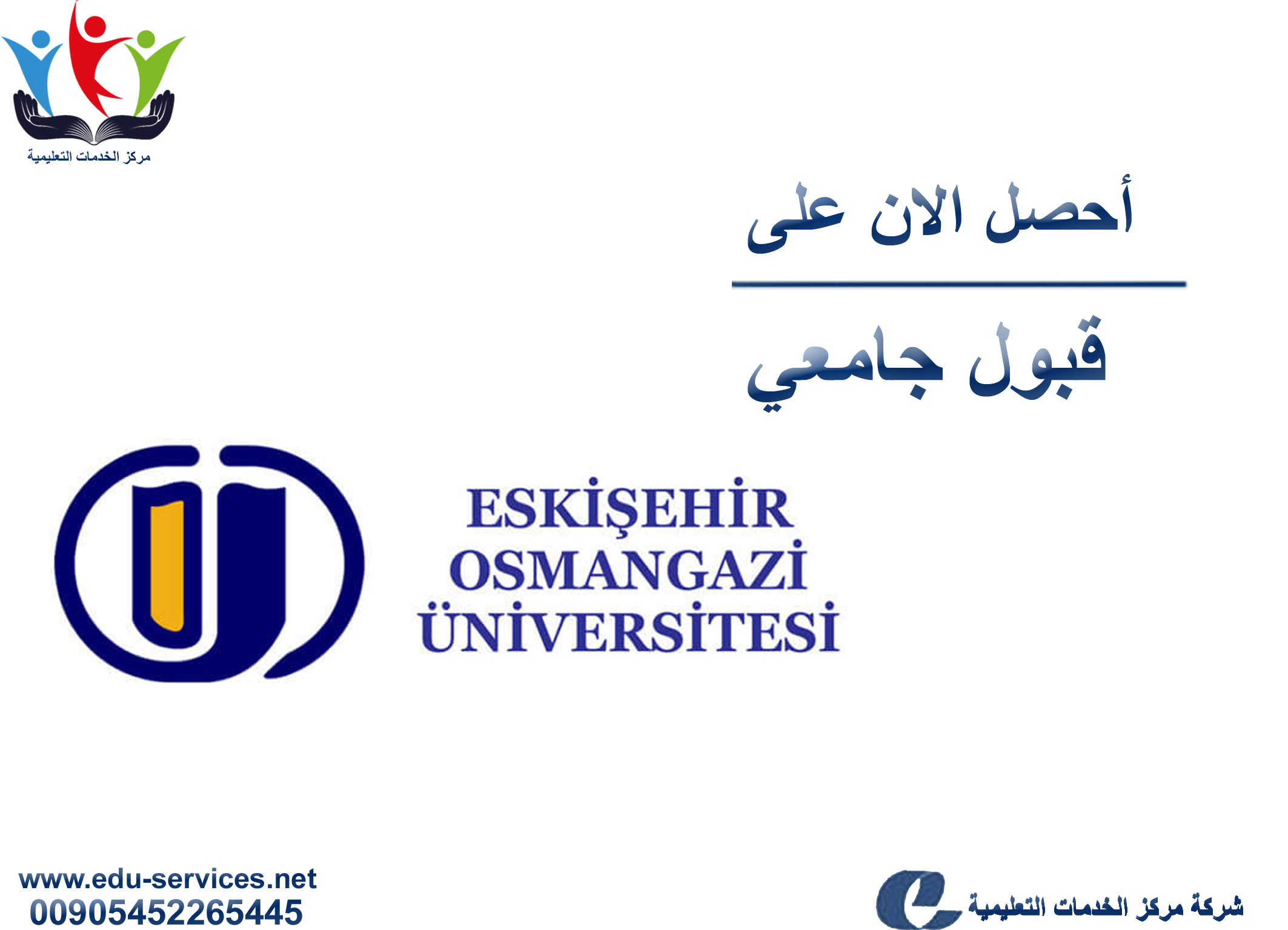 افتتاح التسجيل في جامعة اسكي شهير عثمان غازي للعام 2018-2019