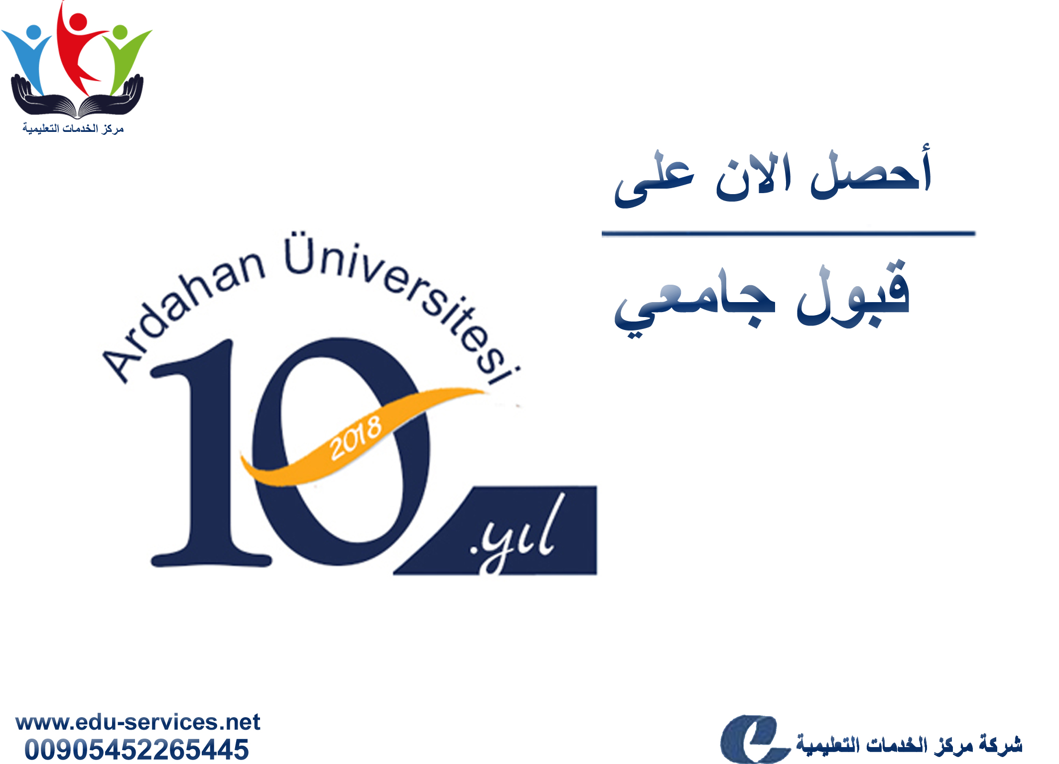 افتتاح التسجيل في جامعة اردهان للعام 2018-2019