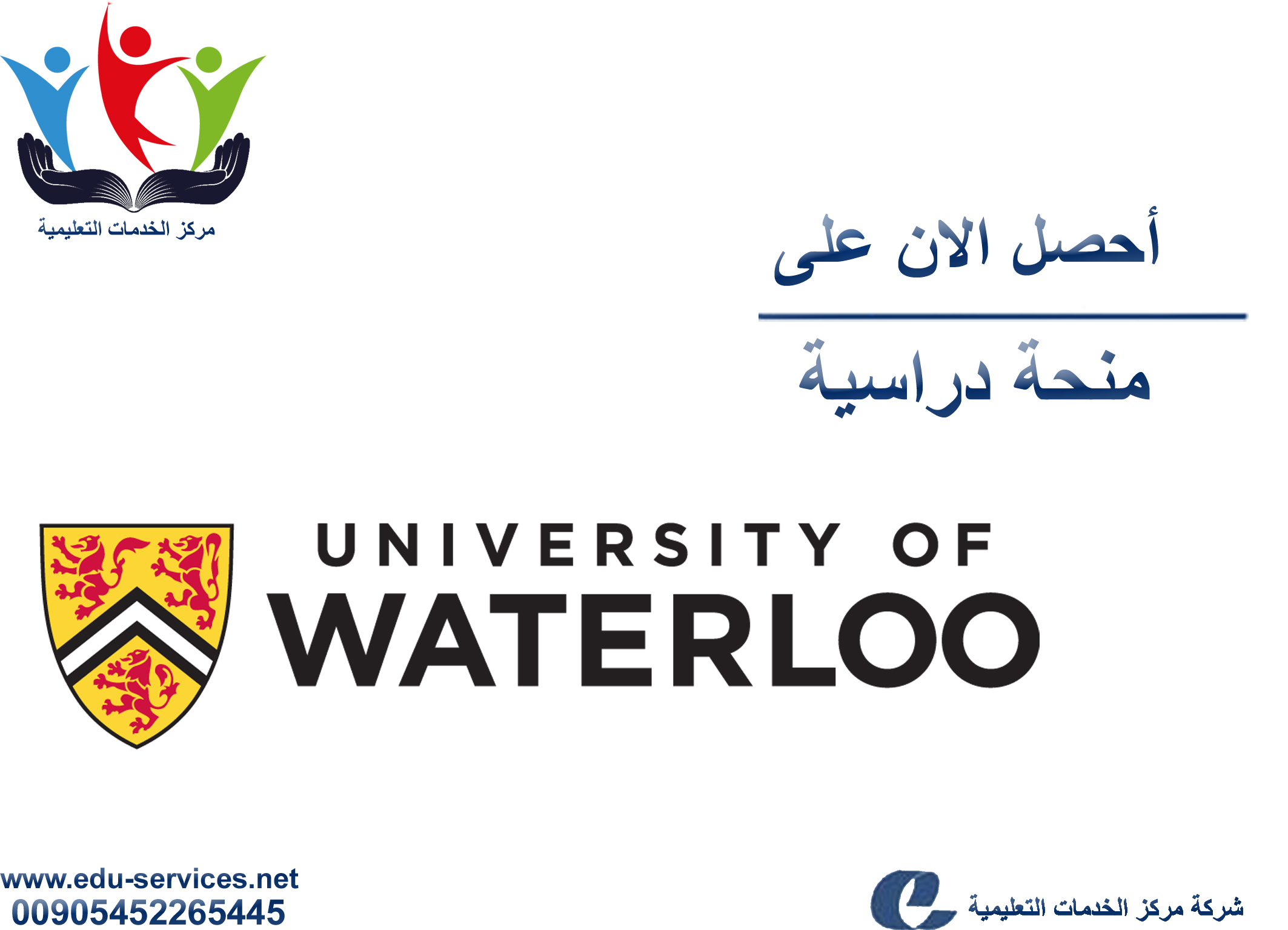 منح دراسية لدرجة البكالوريوس من UWaterloo في كندا للعام 2018-2019