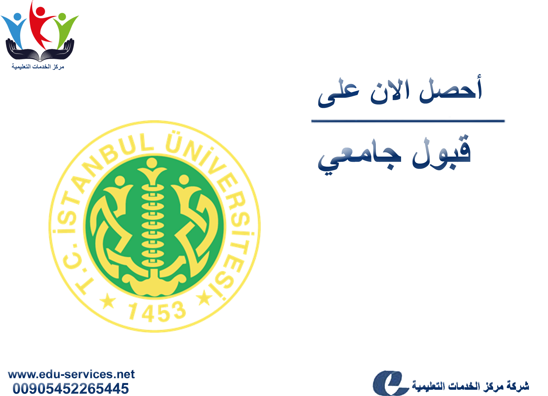 افتتاح التسجيل على جامعة اسطنبول للدراسات العليا للفصل الدراسي الثاني 2019/2018