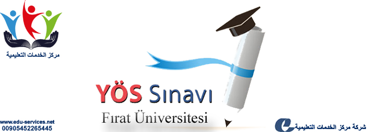 افتتاح التسجيل لامتحان الـ YÖS جامعة الفرات للعام 2019