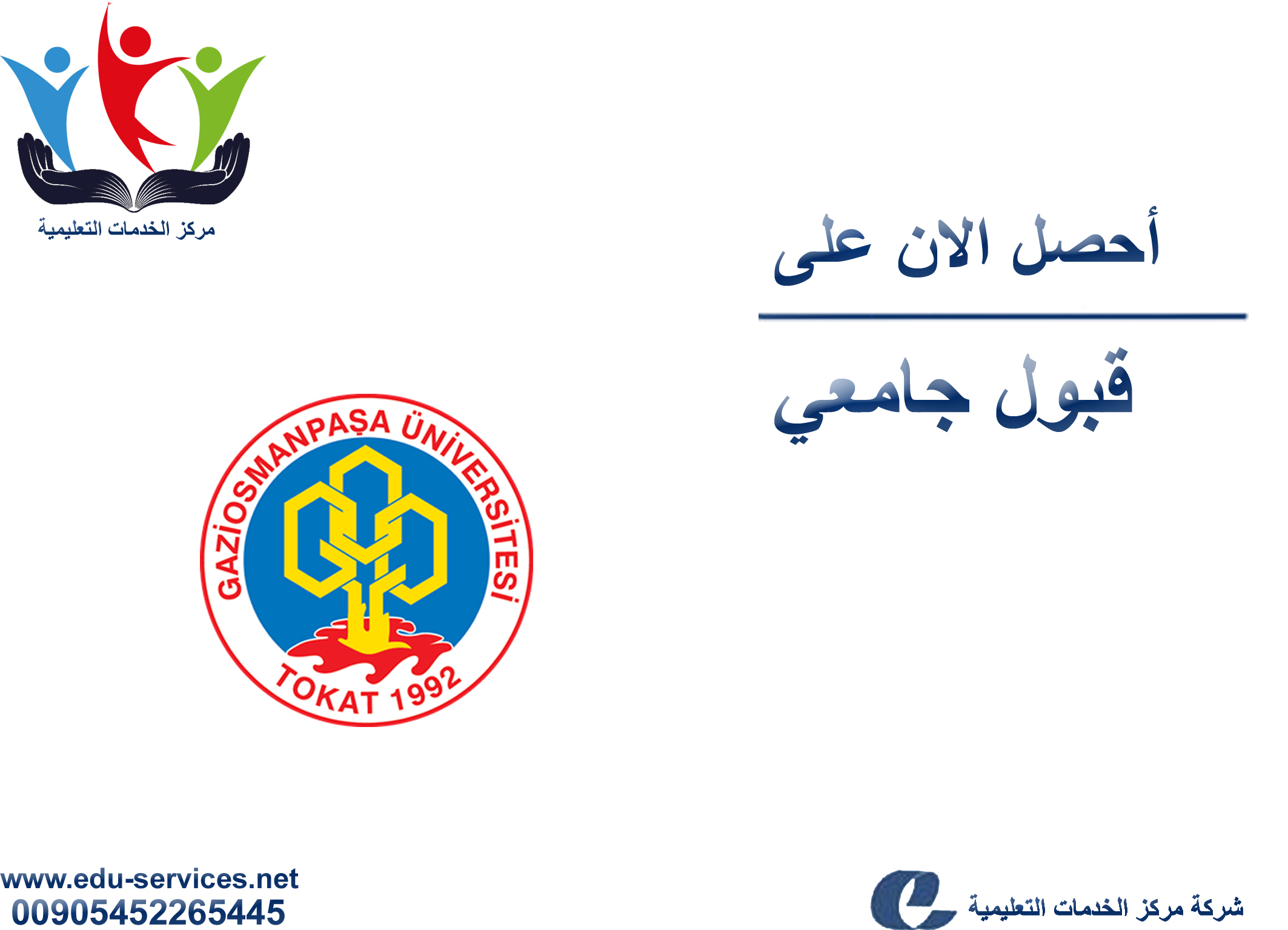 افتتاح التسجيل في جامعة غازي عثمان باشا للعام 2019-2020